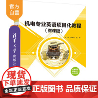 [正版]机电专业英语项目化教程(微课版) 周苑 清华大学出版社 机电工程英语高等职业教育