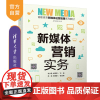 [正版]新媒体营销实务 李小敬 清华大学出版社 新媒体营销 在线开放课程 微课 思政电子商务