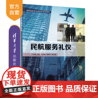 [正版]民航服务礼仪 付坤伟 清华大学出版社 民航服务专业新形态系列教材