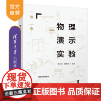 [正版]物理演示实验 张自力 清华大学出版社 物理学实验教材物理演示实验