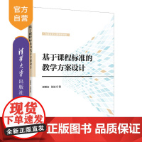 [正版]为落实核心素养做准备:基于课程标准的教学方案设计 邵朝友 清华大学出版社教学设计