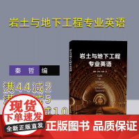 [正版]岩土与地下工程专业英语 秦哲 清华大学出版社 土木工程英语版高等学校教材