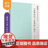 [正版]《五帝本纪》《夏本纪》讲义 李学勤 清华大学出版社 李学勤先生清华讲义丛书
