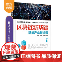[正版]区块链新基建:赋能产业新机遇 陈晔 清华大学出版社 计算机与信息区块链技术研究