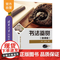 [正版]书法鉴赏(微课版) 蔡罕 清华大学出版社 汉字书法鉴赏高等学校教材书法艺术美术学