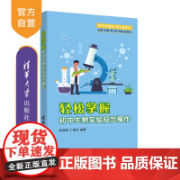 [正版]轻松掌握初中生物实验规范操作 胡淑娜 清华大学出版社 生物课初中教学参考资料