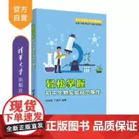 [正版]轻松掌握初中生物实验规范操作 胡淑娜 清华大学出版社 生物课初中教学参考资料