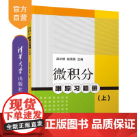 [正版]微积分跟踪习题册(上)赵化娇 清华大学出版社 微积分高等学校习题集数学与应用数学
