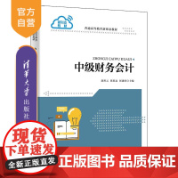 [正版]中级财务会计 赵川云 清华大学出版社 财务管理工商管理普通高等教育新形态教材