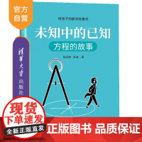 [正版]未知中的已知:方程的故事(给孩子的数学故事书)张远南 清华大学出版社 中小学教辅
