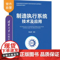 [正版]制造执行系统技术及应用 饶运清 清华大学出版社 制造工业企业管理计算机管理系统