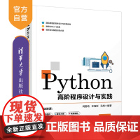 [正版]Python高阶程序设计与实践 闫雷鸣 清华大学出版社 程序设计Python实践教材