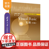 [正版]Visual Basic实训(第4版) 郑阿奇 清华大学出版社 BASIC语言程序设计Visual B 实验
