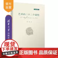 [正版]艺术的二十二个遐想(中英对照) 李睦 清华大学出版社 艺术教育美育散文绘画