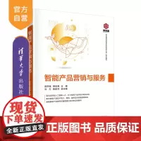 [正版]智能产品营销与服务 郭洪延 清华大学出版社 计算机类电子信息计算机与信息