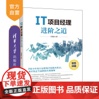 [正版]IT项目经理进阶之道(双色)任海波 清华大学出版社 IT项目管理教材