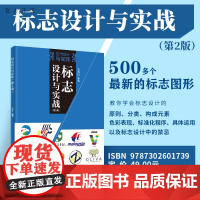 [正版]标志设计与实战(第2版)安雪梅 清华大学出版社 标志设计计算机与信息教材