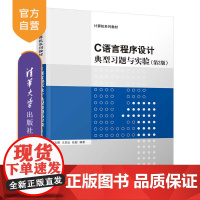 [正版新书] C语言程序设计典型习题与实验第2版 叶文珺 清华大学出版社编程从入门到实战基础实践教程语言自学零基础教材