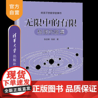[正版]无限中的有限:极限的故事(给孩子的数学故事书)张远南 清华大学出版社 中小学教辅