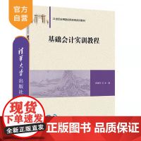 [正版]基础会计实训教程 田建芳 清华大学出版社 会计学基础会计实训工商管理经济管理