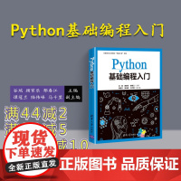 [正版] Python基础编程入门 谷瑞 顾家乐 郁春江等主编 清华大学出版社 python从入门到精通 零基础教程书籍
