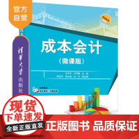 [正版] 成本会计:微课版 清华大学出版社 王冲冲 成本会计成本核算成本分析财务会计