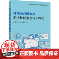 [正版新书]呼叫中心服务员职业技能鉴定培训教程周月词 郑颖等清华大学出版社呼叫中心服务员,职业技能鉴定,呼叫中心服务