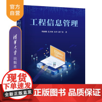 [正版新书]工程信息管理刘雨桐清华大学出版社工程信息管理,工程信息过程管理,工程信息安全管理,