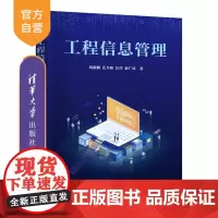 [正版新书]工程信息管理刘雨桐清华大学出版社工程信息管理,工程信息过程管理,工程信息安全管理,