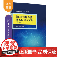 [正版新书]Linux操作系统基本原理与应用(第2版) 周奇、周冠华 清华大学出版社 Linux操作系统