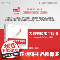 [正版新书]大数据技术与应用:Hadoop和 PySpark实现周显春,肖衡等清华大学出版社大数据,hadoop,P