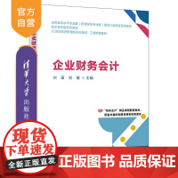 [正版新书]企业财务会计刘丽,刘敏主等清华大学出版社会计