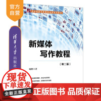 [正版新书]新媒体写作教程(第二版)喻彬清华大学出版社新媒体;新媒体写作;新闻传播