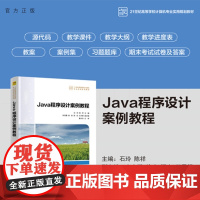 [正版新书]Java程序设计案例教程石玲,陈祥主等清华大学出版社Java 编程