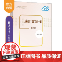 [正版新书]应用文写作(第二版) 张雅莉、关莹、李淼、赵丽丽、李农 清华大学出版社 应用文 写作