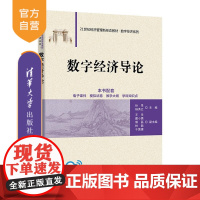 [正版新书]数字经济导论 孙早、杨秀云、王乐、戴小勇、郭磊、林颖、千茜倩 清华大学出版社 数字经济