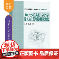 [正版] AutoCAD2019建筑施工图绘制项目化教程 清华大学出版社 王芳 建筑制图辅助设计教材