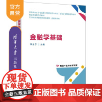[正版新书]金融学基础李生宁主编清华大学出版社金融学