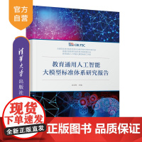 [正版新书]教育通用人工智能大模型标准体系研究报告吴永和主编清华大学出版社教育,人工智能,大模型