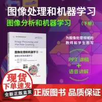 [正版新书]图像处理和机器学习.下册,图像分析和机器学习埃里克·奎亚等清华大学出版社人工智能、机器学习、图像分析、M