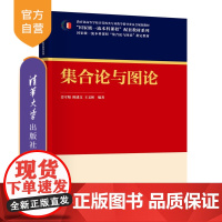 [正版新书]集合论与图论姜守旭,陈建等清华大学出版社集合论,图论,集合运算,映射,树,平面图,有向图