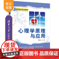 [正版] 心理学原理与应用 贾宏汝 清华大学出版社 心理学—师资培训—教材