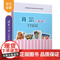 [正版]舞蹈(第2版) 李哲 清华大学出版社 学前教育儿童舞蹈高等学校教材