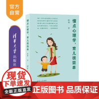 [正版]懂点心理学,育儿很简单 陈艳 清华大学出版社 家庭教育婴幼儿心理学素质教育