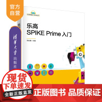 [正版]乐高SPIKE Prime入门 郑剑春 清华大学出版社 编程语言与工具智能机器人