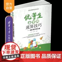 [正版]优等生必学的速算技巧 于雷 清华大学出版社 最强大脑思维训练系列计算数学速算技巧