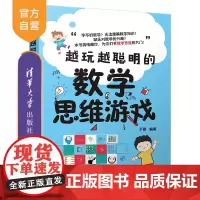 [正版]越玩越聪明的数学思维游戏 于雷 清华大学出版社 智商思维训练智谋数学思维智力游戏