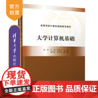[正版]大学计算机基础 李洁 清华大学出版社 大学计算机基础高等学校计算机基础教育教材