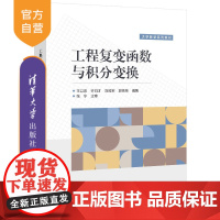 [正版]工程复变函数与积分变换 王以忠 清华大学出版社 复变函数高等教材机械电子自动化