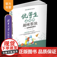 [正版]优等生必玩的趣味数独 于雷 清华大学出版社 青少年思维训练智力游戏青少年读物